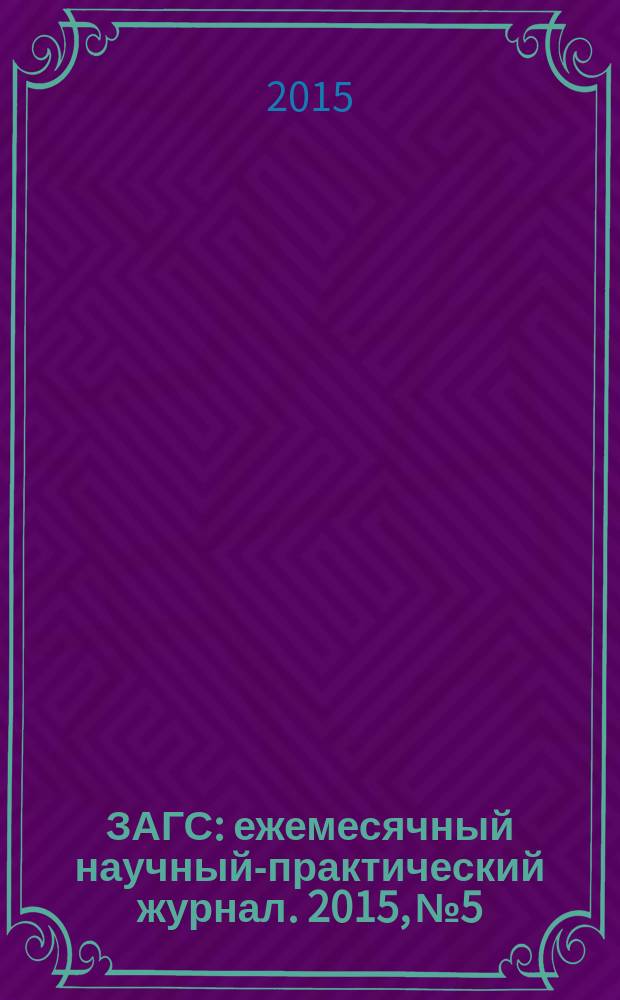ЗАГС : ежемесячный научный-практический журнал. 2015, № 5