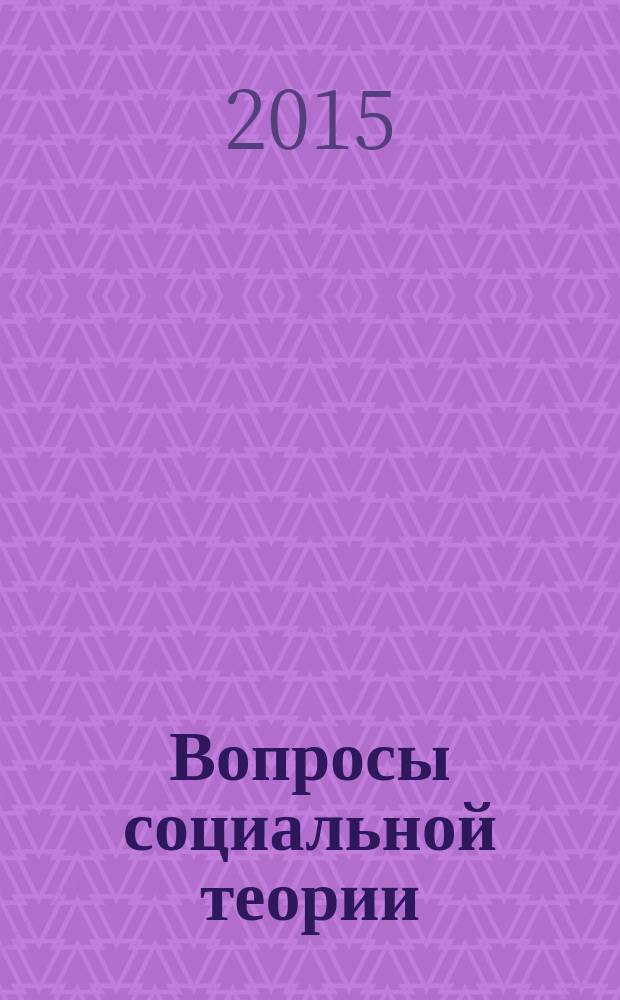 Вопросы социальной теории : научный альманах. Т. 7, вып. 1/2. 2013/2014 : Человек как субъект конструирования