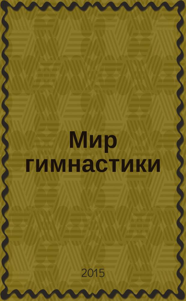 Мир гимнастики : журнал. 2015, № 1