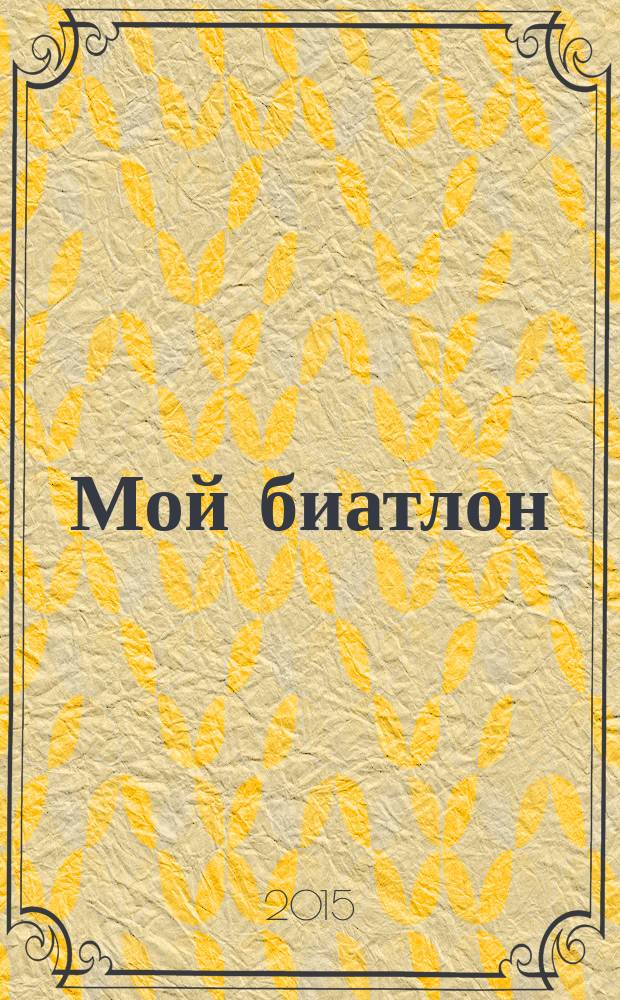 Мой биатлон : журнал. 2015, № 1