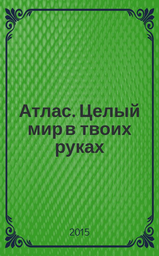 Атлас. Целый мир в твоих руках : еженедельное издание. Вып. 261