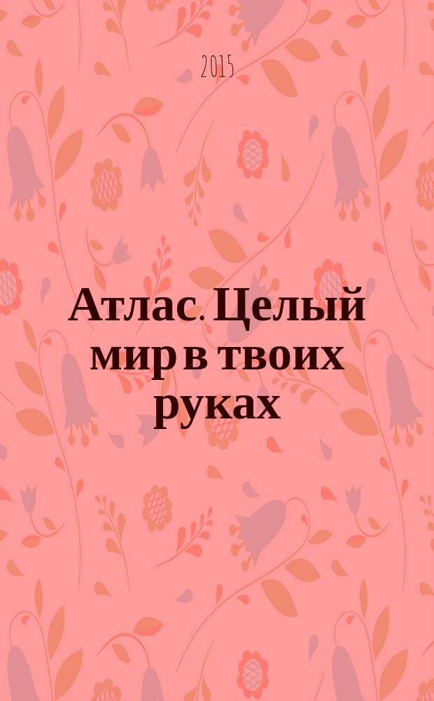 Атлас. Целый мир в твоих руках : еженедельное издание. Вып. 262