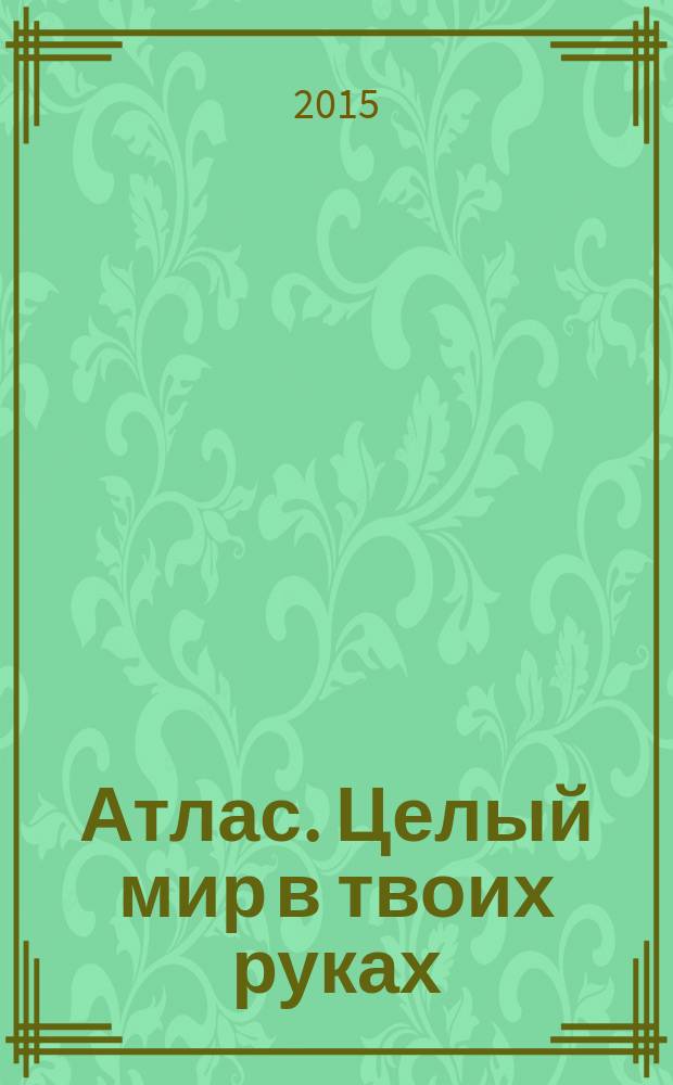 Атлас. Целый мир в твоих руках : еженедельное издание. Вып. 263