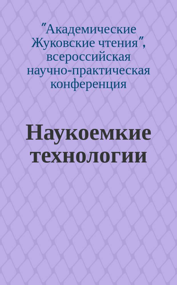 Наукоемкие технологии : Науч.-техн. журн. Т. 16, № 4 : По материалам II Всероссийской научно-практической конференции "Академические Жуковские чтения" (г. Воронеж, 2014)