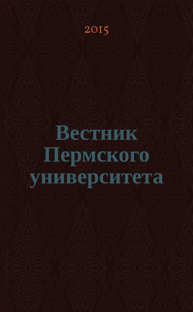 Вестник Пермского университета : научный журнал. 2015, № 1