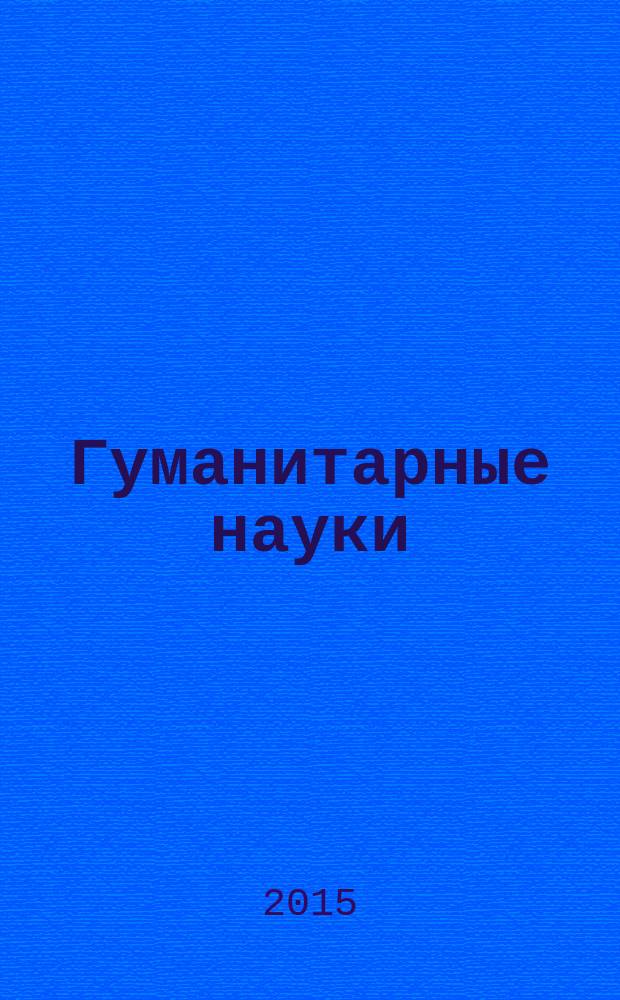 Гуманитарные науки : вестник Финансового университета научно-образовательный журнал. 2015, № 1 (17)