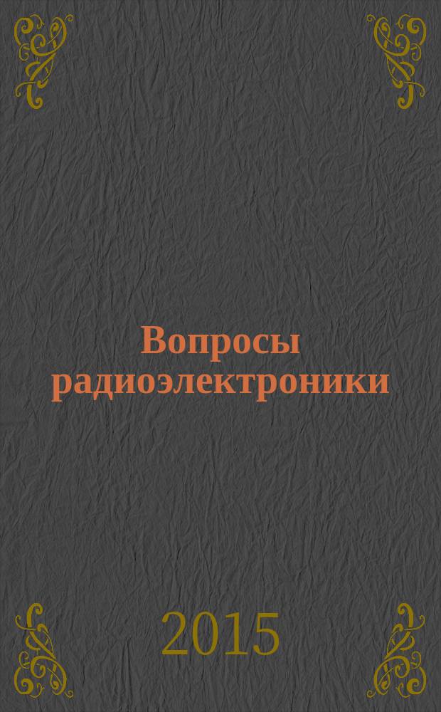 Вопросы радиоэлектроники : Науч. техн. сборник. 2015, вып. 2