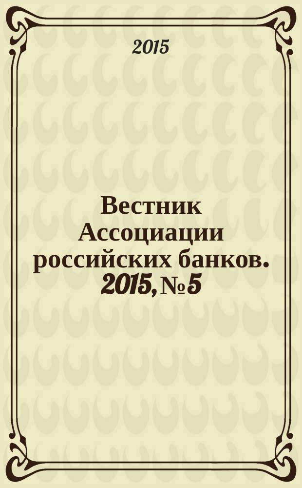 Вестник Ассоциации российских банков. 2015, № 5