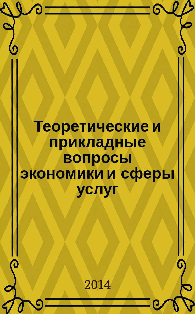 Теоретические и прикладные вопросы экономики и сферы услуг : научный журнал. 2014, № 8. т. 2