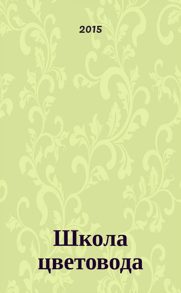 Школа цветовода : журнал. 2015, № 2 (27) : Календарь подкормки садовых цветов