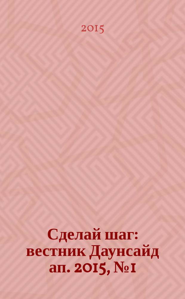 Сделай шаг : вестник Даунсайд ап. 2015, № 1 (51)