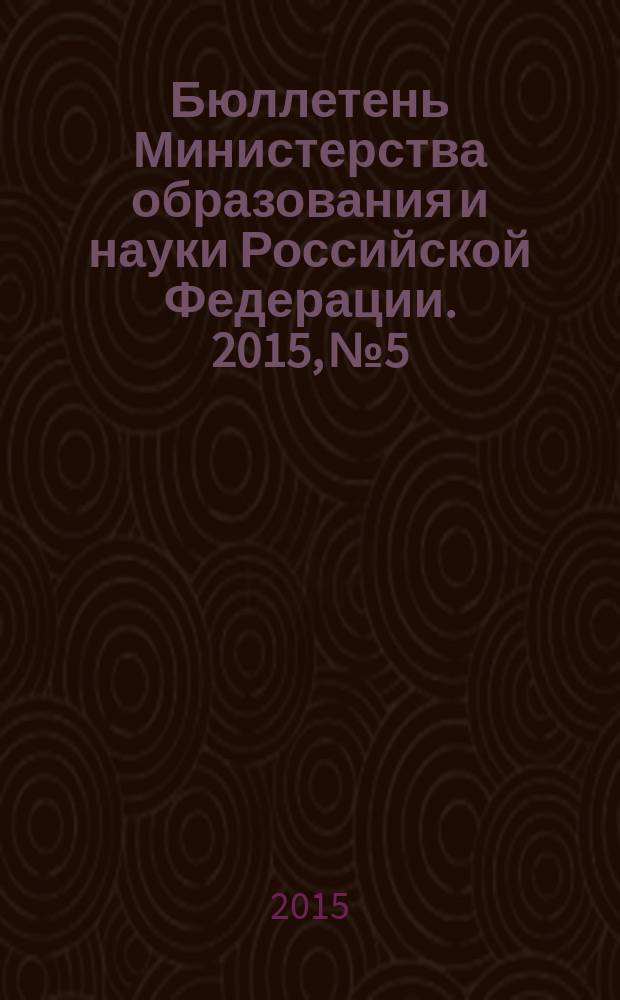 Бюллетень Министерства образования и науки Российской Федерации. 2015, № 5