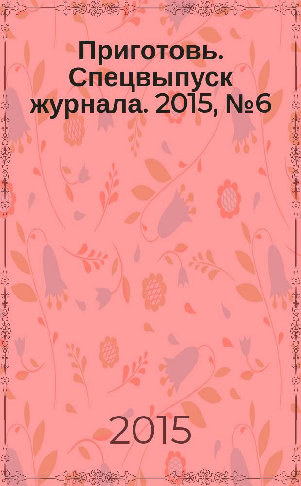 Приготовь. Спецвыпуск журнала. 2015, № 6 (26) : Из зелени