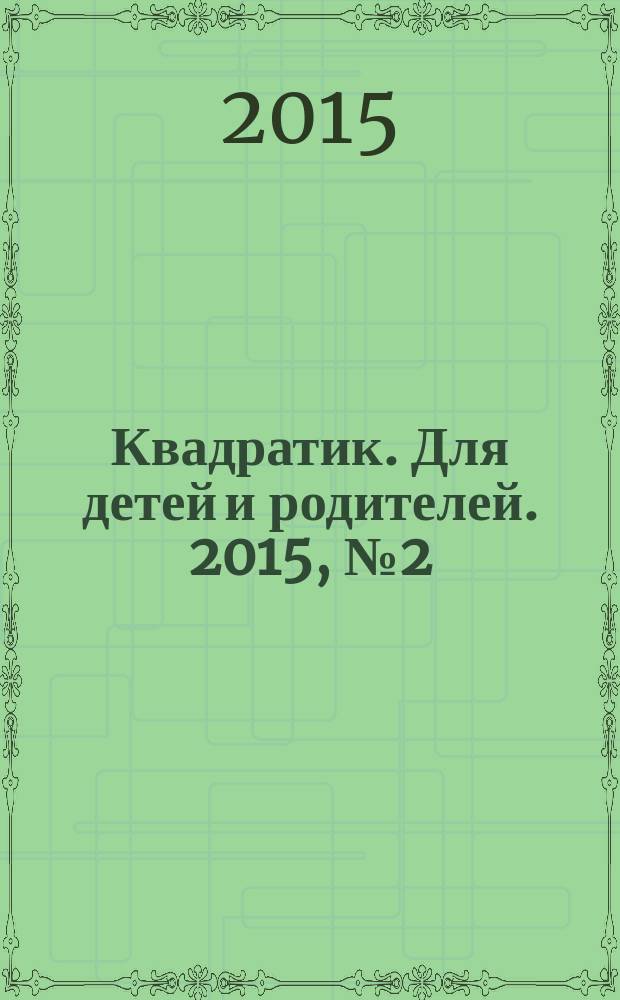 Квадратик. Для детей и родителей. 2015, № 2 (28)