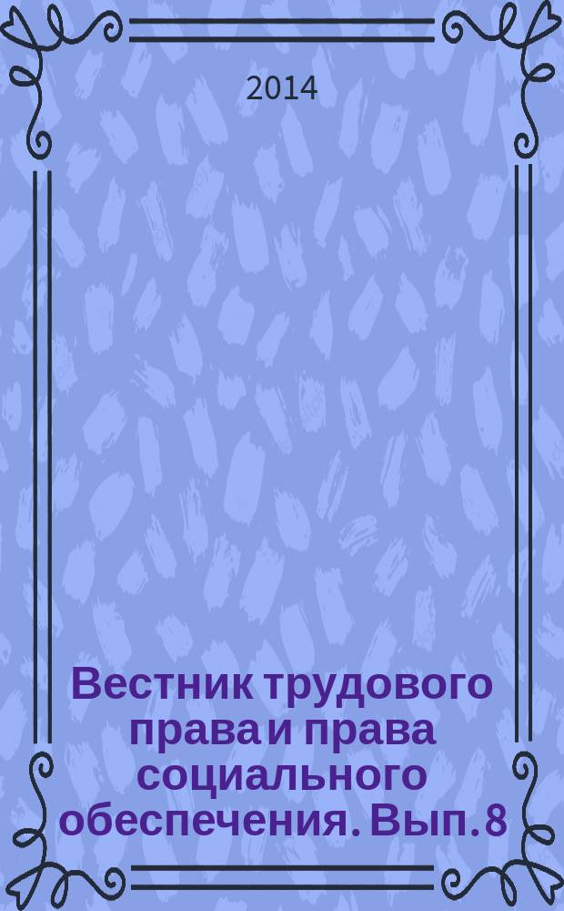 Вестник трудового права и права социального обеспечения. Вып. 8