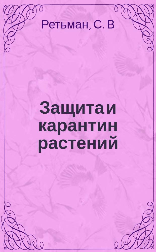 Защита и карантин растений : Ежемес. журн. для специалистов, ученых и практиков. Прил. к 2015, № 4 : Защита сои