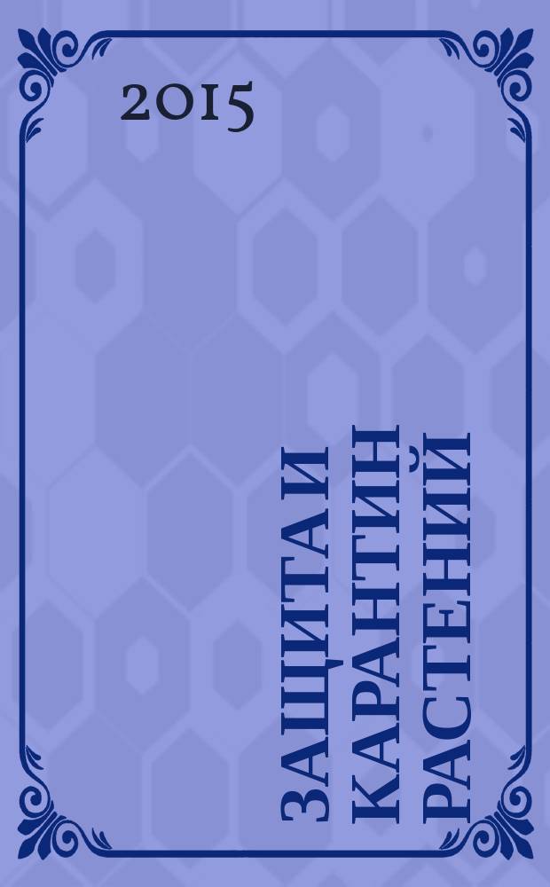 Защита и карантин растений : Ежемес. журн. для специалистов, ученых и практиков. 2015, № 4