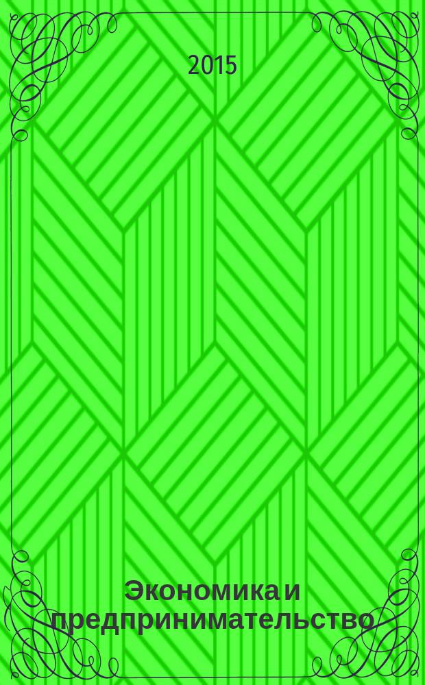 Экономика и предпринимательство : ЭП международный журнал научный журнал the international journal of economy and business. Vol. 9, № 4, ч. 2 (57-2)