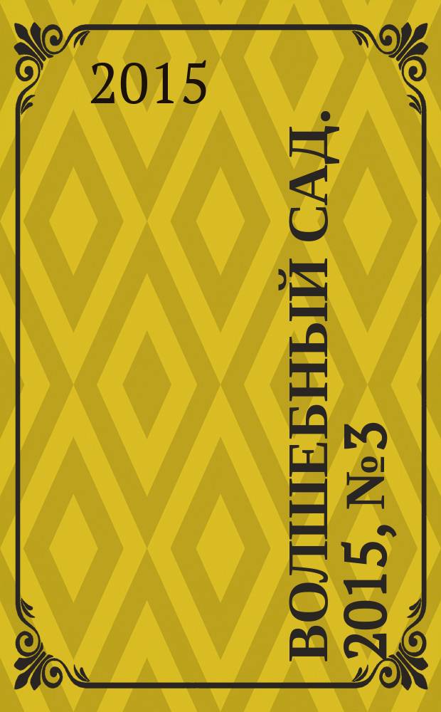 Волшебный сад. 2015, № 3 (76)