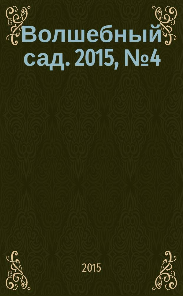 Волшебный сад. 2015, № 4 (77)
