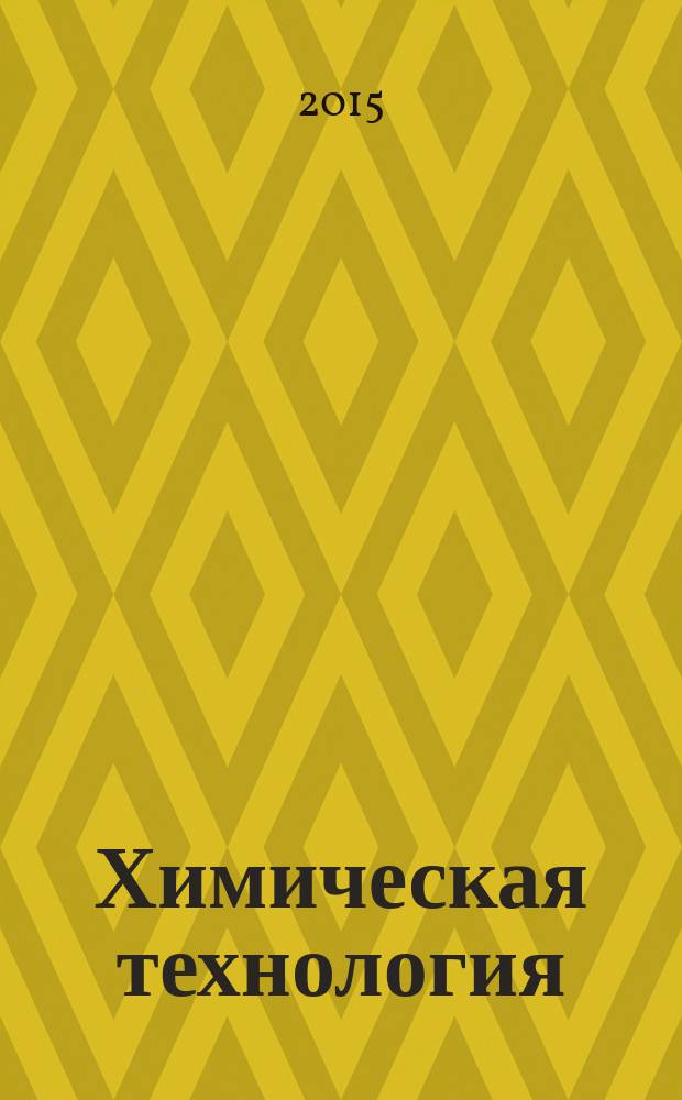 Химическая технология : Ежемес. произв., науч.-техн. и информ.-аналит. журн. Т. 16, № 5
