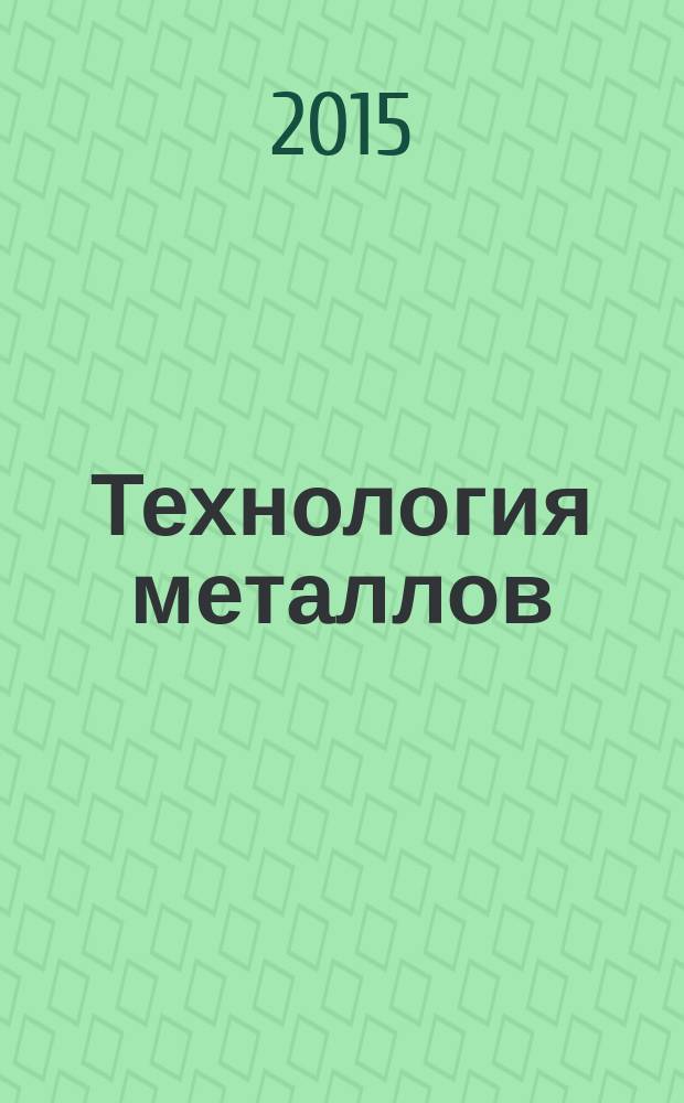 Технология металлов : Ежемес. произв. и науч.-техн. журн. 2015, № 5