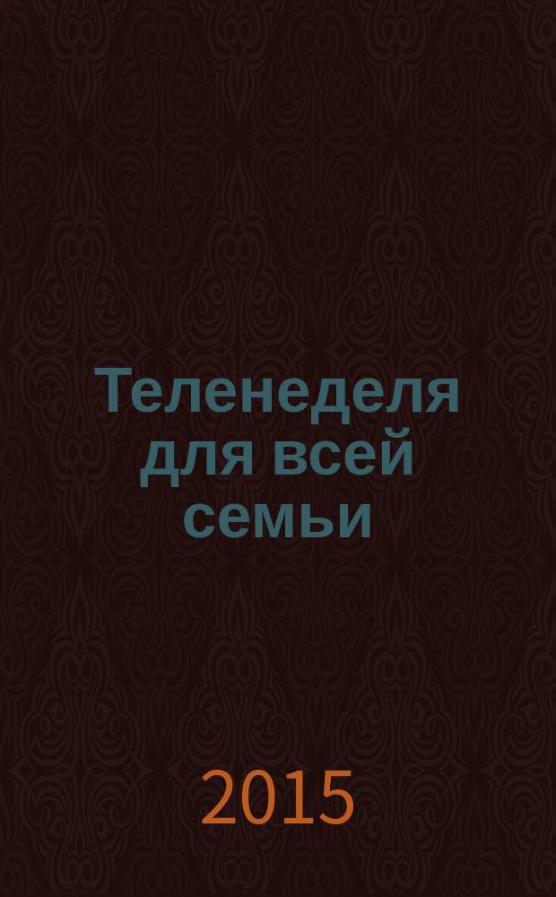 Теленеделя для всей семьи : ТВ-программы Волгограда, Астрахани, Саратова. 2015, № 19 (831)
