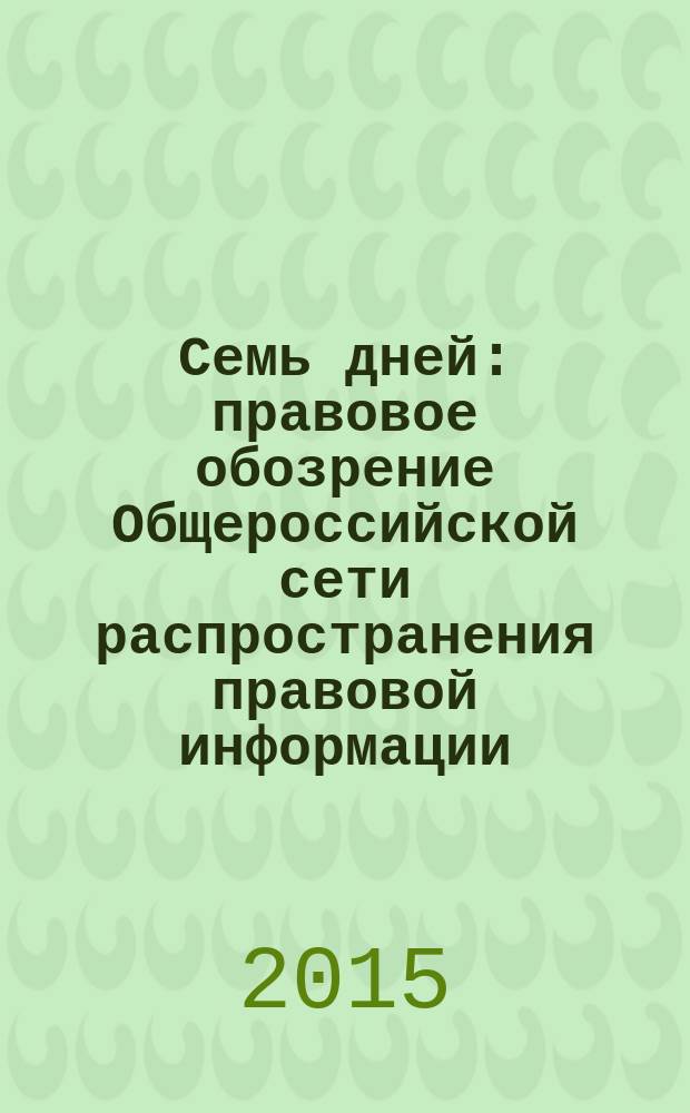 Семь дней : правовое обозрение Общероссийской сети распространения правовой информации. 2015, № 13
