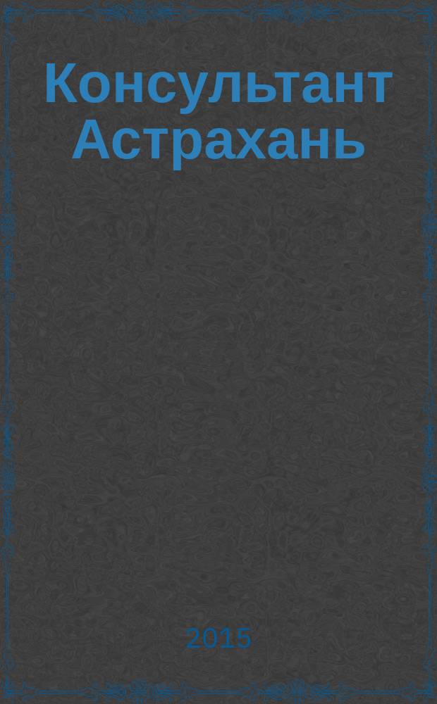 Консультант Астрахань : еженедельный информационно-правовой вестник. 2015, № 21 (1033)