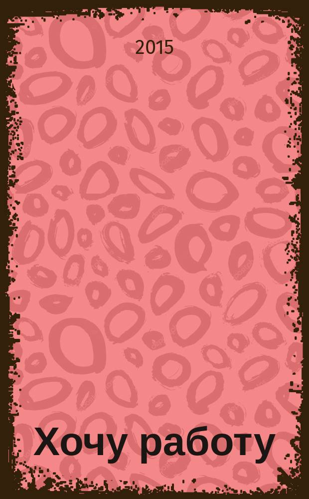 Хочу работу : журнал с вакансиями Удмуртии. 2015, № 7 (46)