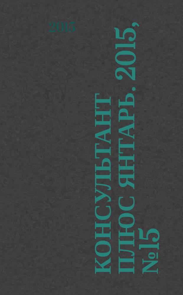 Консультант плюс Янтарь. 2015, № 15 (820)