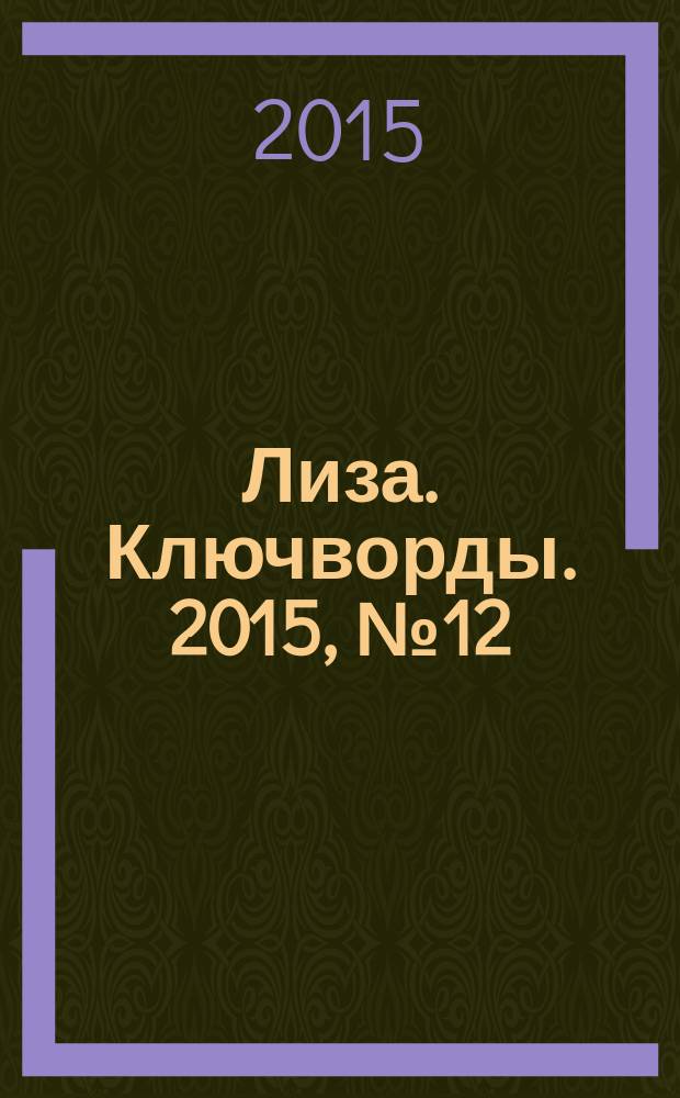 Лиза. Ключворды. 2015, № 12