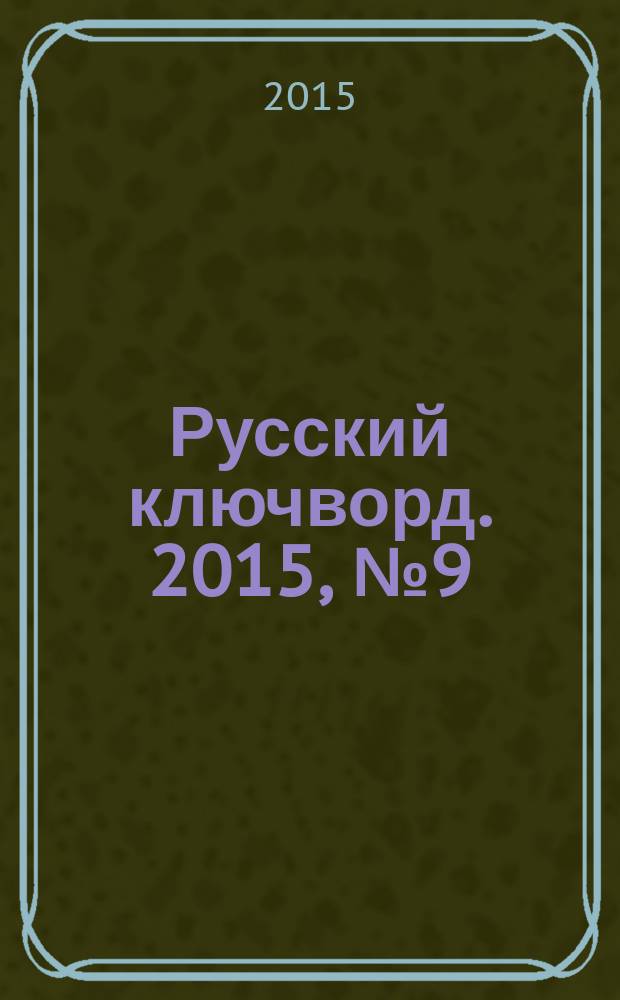 Русский ключворд. 2015, № 9 (333)