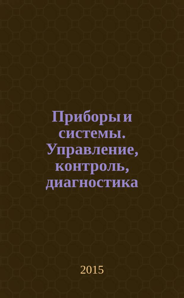 Приборы и системы. Управление, контроль, диагностика : Ежемес. науч.-техн. и произв. журн. 2015, № 5