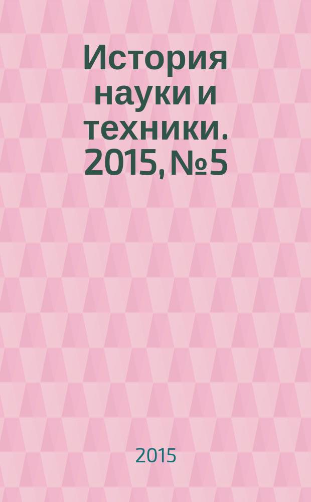 История науки и техники. 2015, № 5 : 50-летие Института биохимии и физиологии микроорганизмов им. Г.К. Скрябина Российской академии наук (ИБФМ РАН)