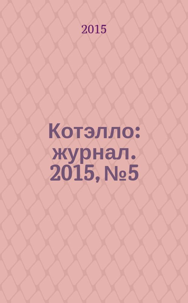 Котэлло : журнал. 2015, № 5