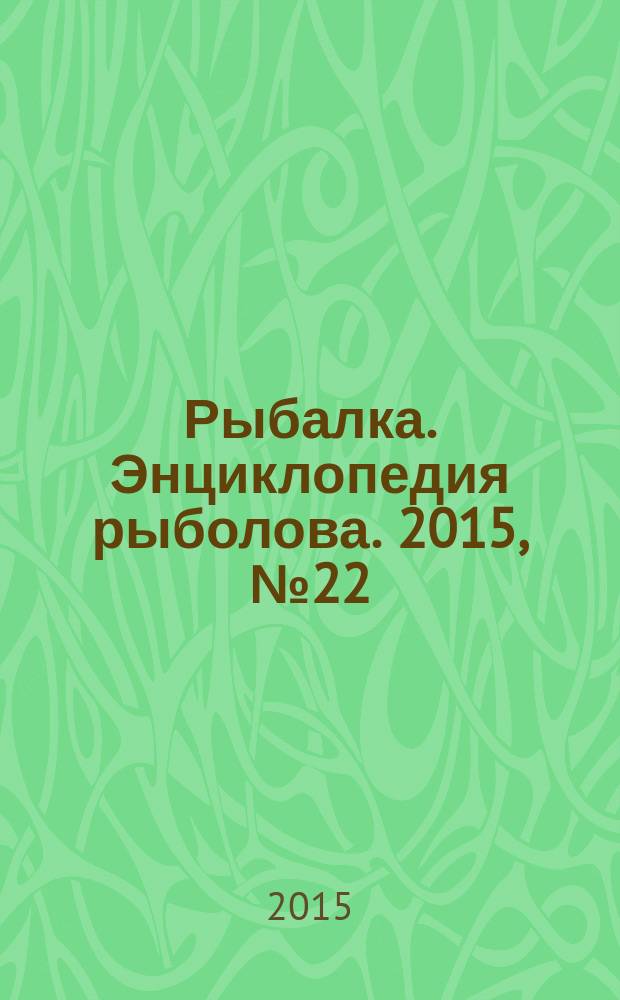 Рыбалка. Энциклопедия рыболова. 2015, № 22