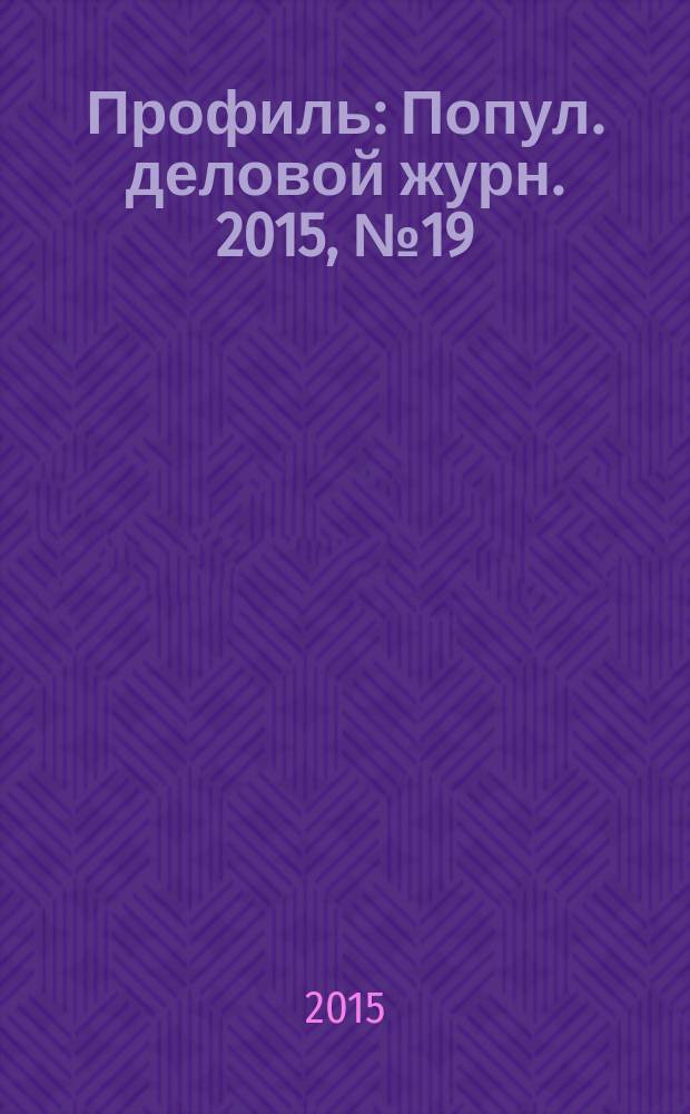 Профиль : Попул. деловой журн. 2015, № 19 (907)