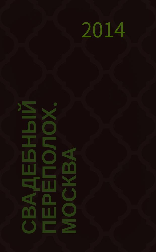 Свадебный переполох. Москва : журнал для тех, кто решил пожениться. 2014, № 4