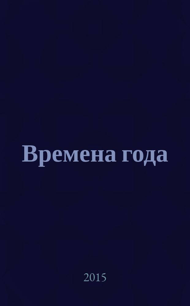 Времена года : на все случаи жизни. 2015, № 2 (53) : Время Лета