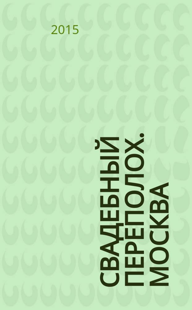 Свадебный переполох. Москва : журнал для тех, кто решил пожениться. 2015, № 2