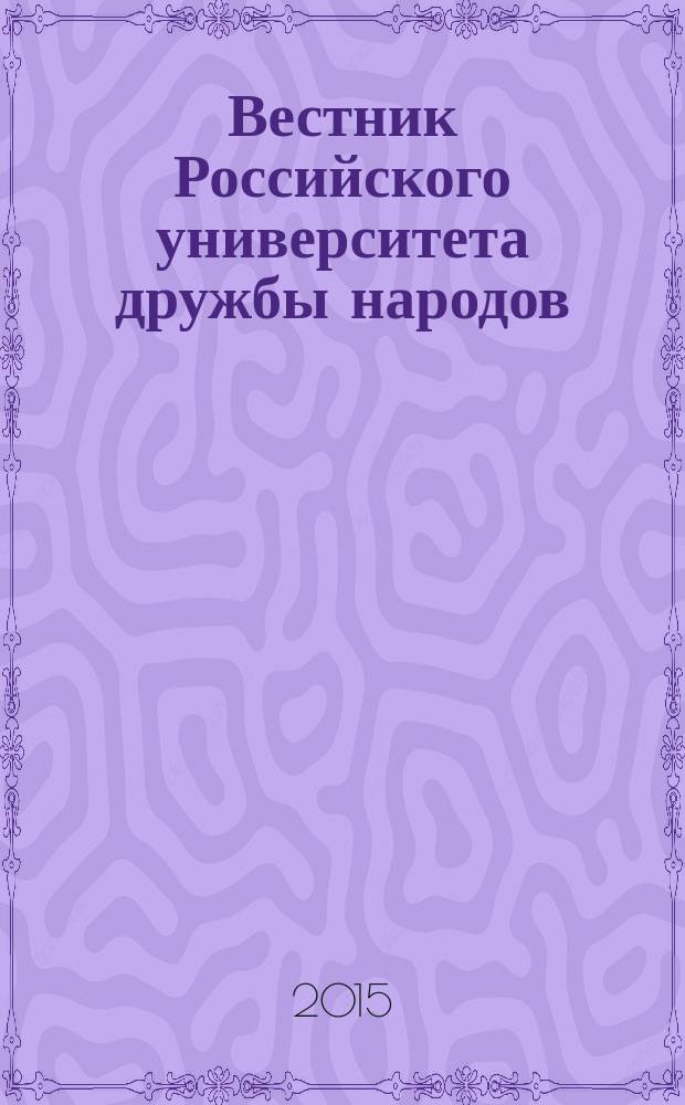 Вестник Российского университета дружбы народов : Науч. журн. 2015, № 1