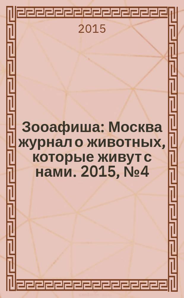 Зооафиша : Москва журнал о животных, которые живут с нами. 2015, № 4 (46)