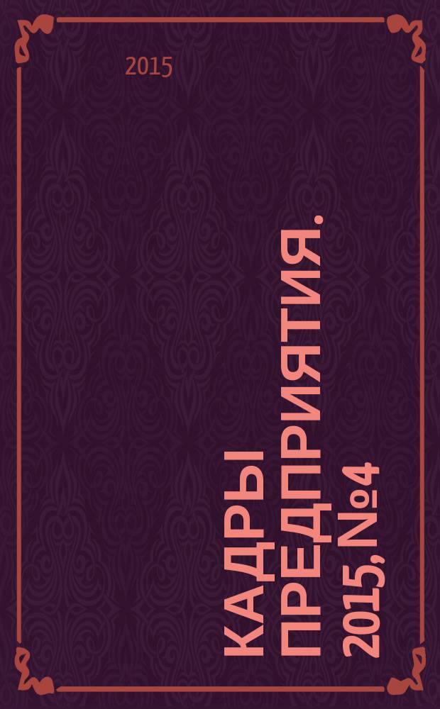 Кадры предприятия. 2015, № 4