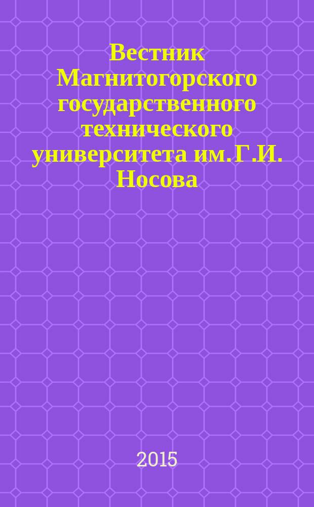 Вестник Магнитогорского государственного технического университета им. Г.И. Носова. 2015, № 1 (49)