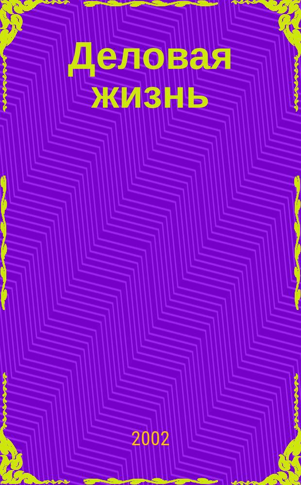 Деловая жизнь : The national monthly magazine. 2002, № 4/5 (171)