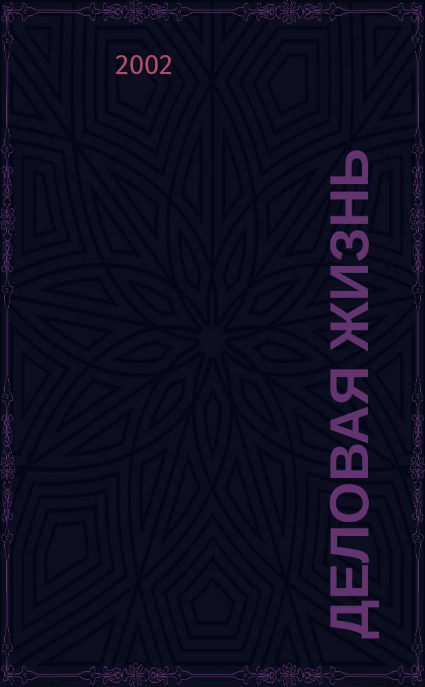 Деловая жизнь : The national monthly magazine. 2002, № 1 (168)