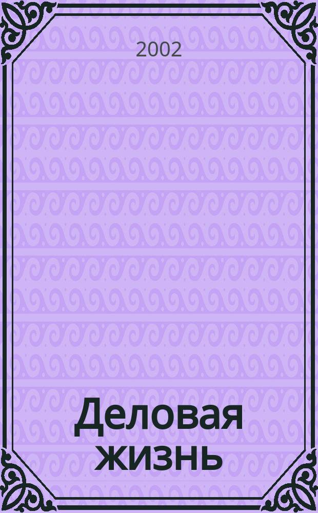 Деловая жизнь : The national monthly magazine. 2002, № 6 (172)