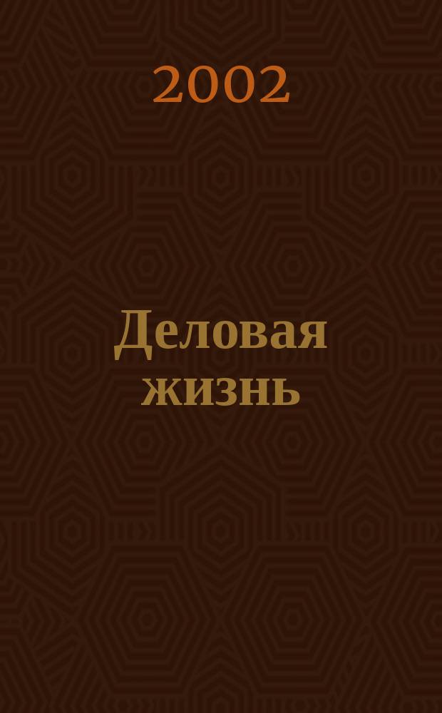 Деловая жизнь : The national monthly magazine. 2002, № 9 (175)