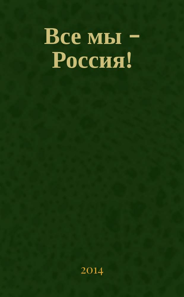 Все мы - Россия ! : самарский журнал о дружбе народов. 2014, № 1/2
